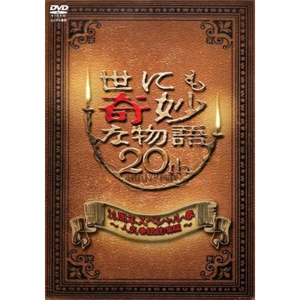 Amazon.co.jp: 世にも奇妙な物語 ~21世紀21年目の特別編~ [DVD] : DVD